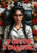 Обложка книги "9 шагов к счастью"