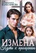 Обложка книги "Измена. Путь к прощению "