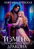 Обложка книги "Измена. Попаданка в жену дракона"