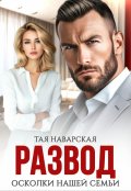 Обложка книги "Развод. Осколки нашей семьи"