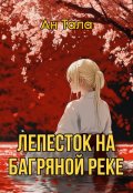 Обложка книги "Лепесток на багряной реке"