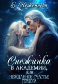 Обложка книги "Снежинка в академии, или нежданное счастье герцога"