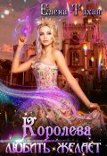 Обложка книги "Королева любить желает"