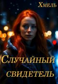 Обложка книги "Случайный свидетель"