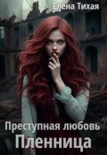 Обложка книги "Преступная любовь. Пленница"