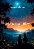 Обложка книги "Сердце моё - Перу"