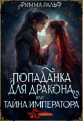 Обложка книги "Попаданка для дракона, или Тайна Императора"