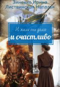 Обложка книги "И жили они долго и счастливо."