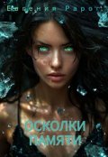 Обложка книги "Осколки памяти"