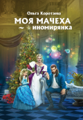 Обложка книги "Моя мачеха - иномирянка"