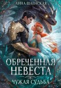 Обложка книги "Обреченная невеста. Чужая судьба"