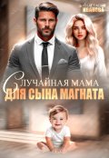 Обложка книги "Случайная мама для сына магната"