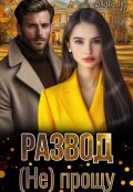 Обложка книги "Развод. (не) прощу"