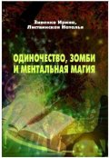 Обложка книги "Одиночество, зомби и ментальная магия"