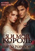 Обложка книги "Я и мой король. Шаг за горизонт"