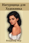 Обложка книги "Натурщица для Художника"