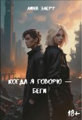 Обложка книги "Когда я говорю – беги "