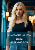 Обложка книги "Игра с тенью зла"