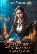 Обложка книги "Драконья попаданка в Академии"