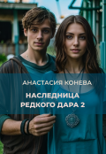 Обложка книги "Наследница редкого дара 2"