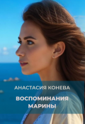 Обложка книги "Воспоминания Марины"