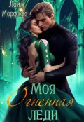 Обложка книги "Моя огненная леди"