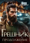 Обложка книги "Грешник 2. Продолжение"