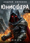 Обложка книги "Юнисфера-3. Жизнь"