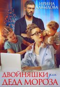 Обложка книги "Двойняшки для Деда Мороза"