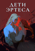 Обложка книги "Дети Эртеса"