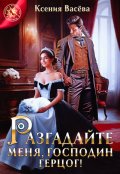 Обложка книги "Разгадайте меня, господин герцог!"