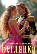 Обложка книги "Беглянка"