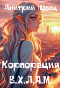 Обложка книги "Корпорация В.Х.Л.А.М."