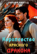 Обложка книги "Королевство Красного Дракона"