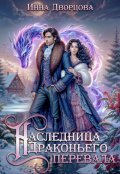 Обложка книги "Наследница Драконьего перевала"