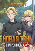 Обложка книги "Дом Ростовых. Новая Тень. Том 3"