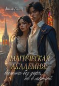 Обложка книги "Магическая Академия: выжить без дара, но с метлой"