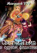 Обложка книги "Свет и тьма в одном флаконе-4"