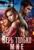 Обложка книги "Верь только мне"