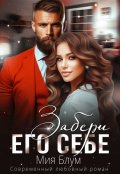 Обложка книги "Забери его себе"