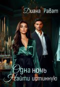 Обложка книги "Одна ночь. Найти истинную "