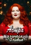 Обложка книги "Магический "Оливье""