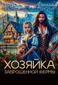 Обложка книги "Хозяйка заброшенной фермы"