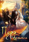 Обложка книги "Перо феникса"