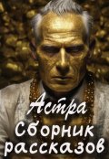 Обложка книги "Аурофобия"