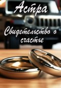 Обложка книги " Свидетельство о счастье"