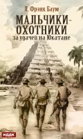 Обложка книги "Мальчики-охотники за удачей на Юкатане"