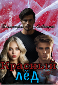 Обложка книги "Красный лёд"