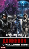 Обложка книги "Доминион. Книга 03. Порождения тьмы"