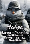 Обложка книги "Ёлочно - палочная система в Первоснежном царстве"